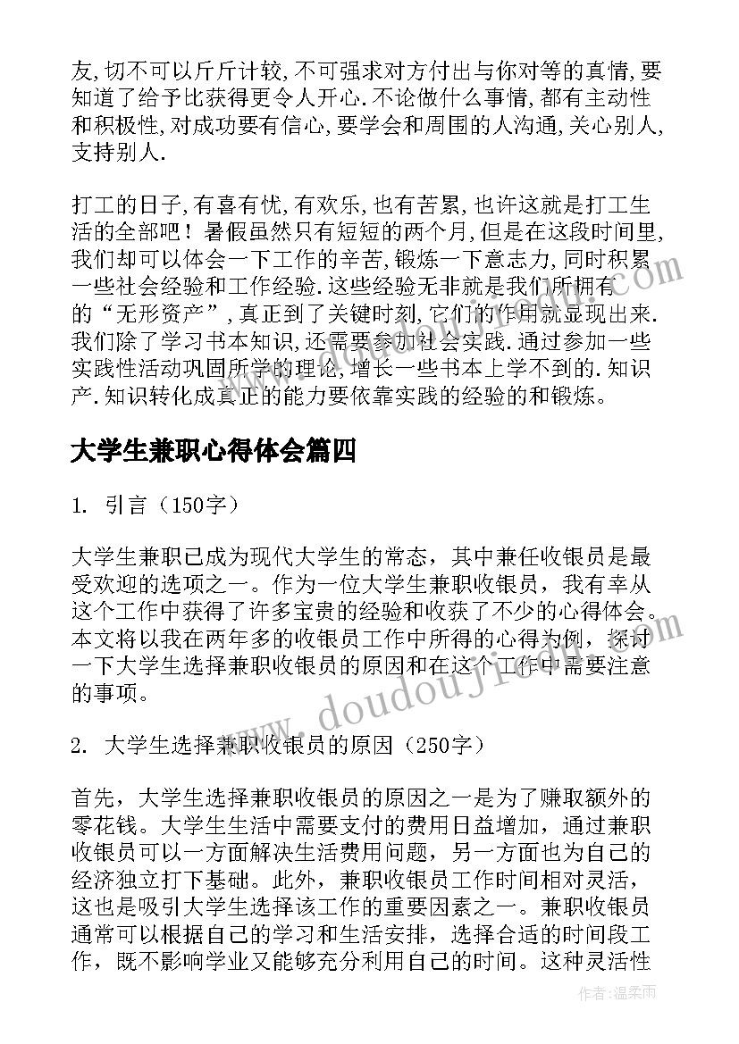 大学生兼职心得体会(通用10篇)