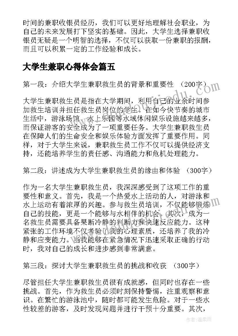 大学生兼职心得体会(通用10篇)