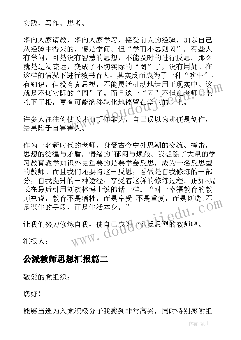 最新公派教师思想汇报 教师思想汇报(优质7篇)