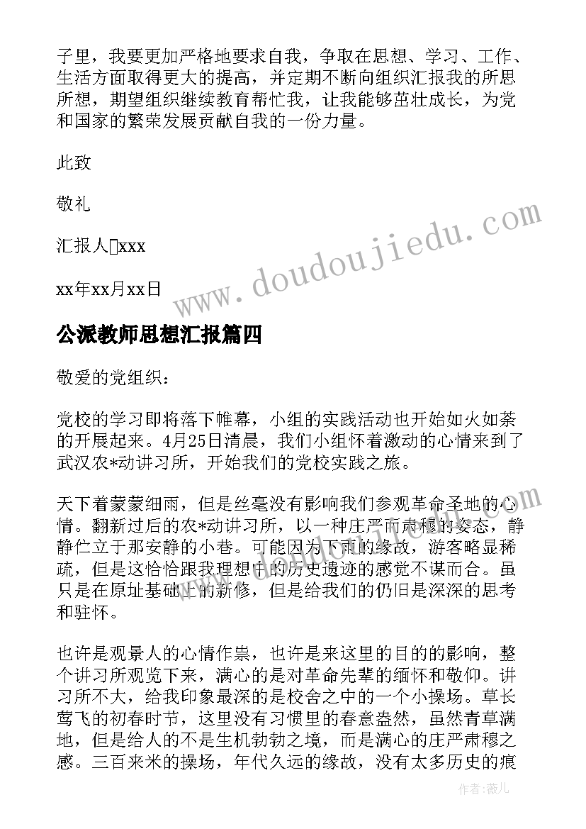 最新公派教师思想汇报 教师思想汇报(优质7篇)