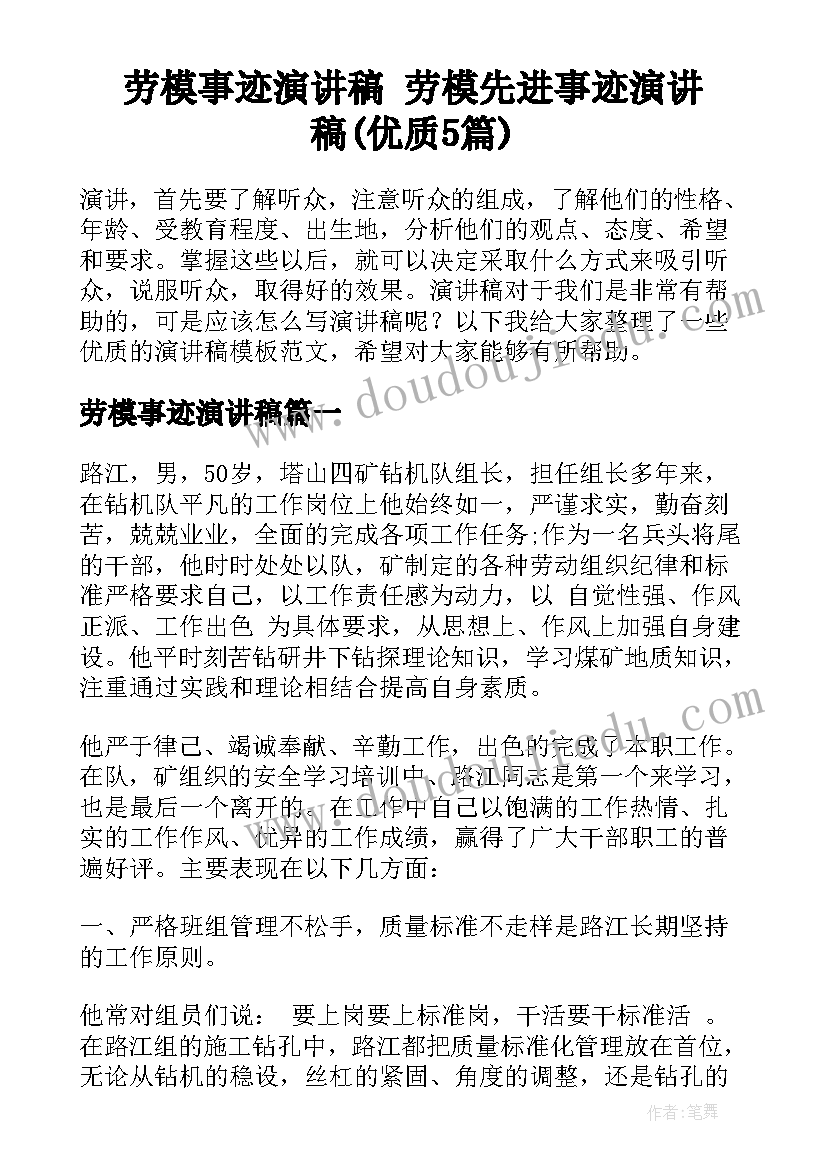 劳模事迹演讲稿 劳模先进事迹演讲稿(优质5篇)