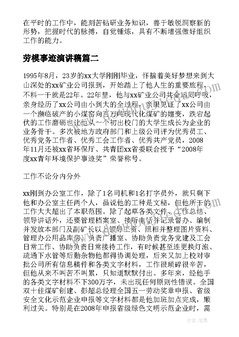 劳模事迹演讲稿 劳模先进事迹演讲稿(优质5篇)