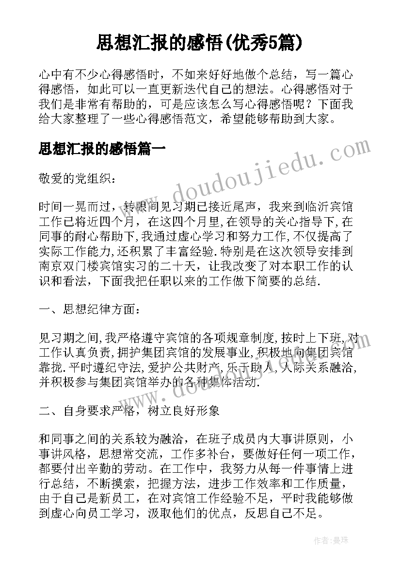 思想汇报的感悟(优秀5篇)