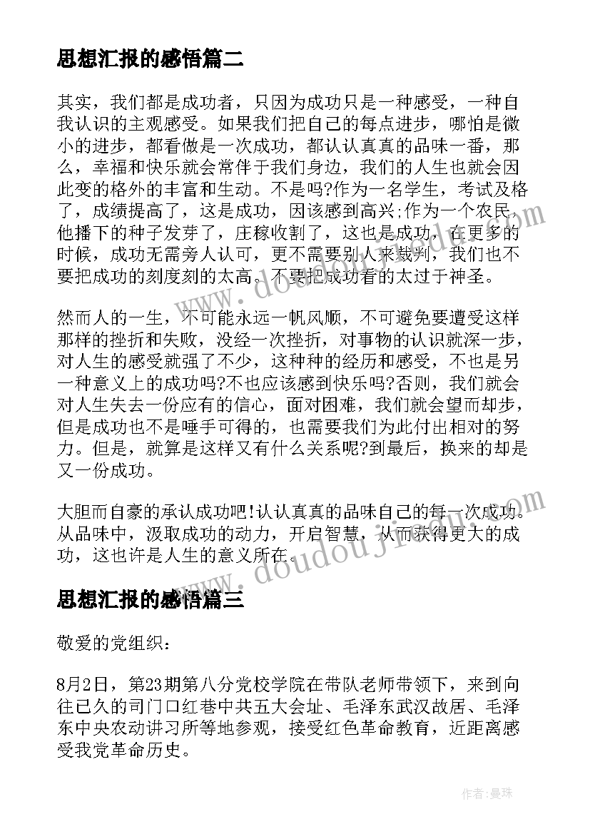 思想汇报的感悟(优秀5篇)