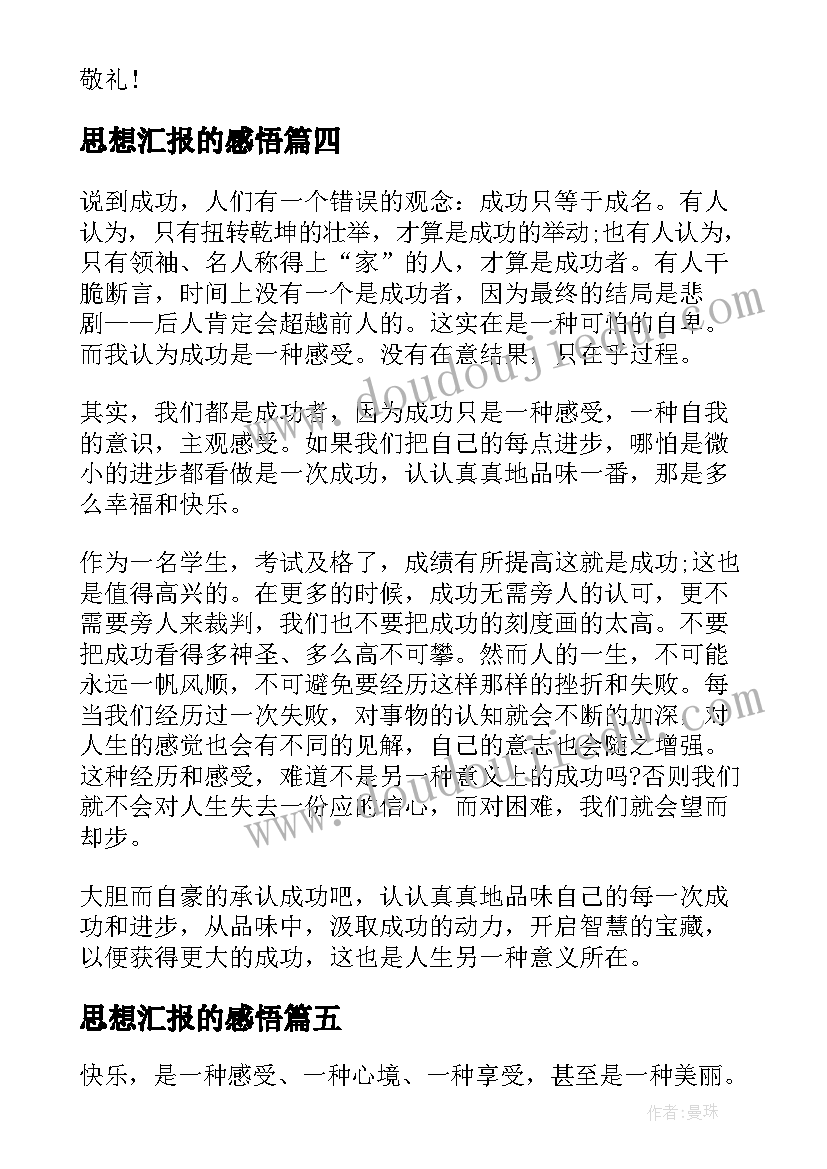 思想汇报的感悟(优秀5篇)