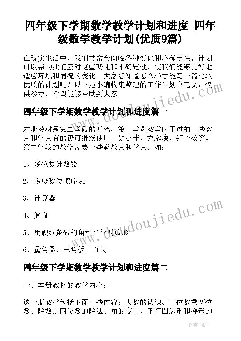 四年级下学期数学教学计划和进度 四年级数学教学计划(优质9篇)