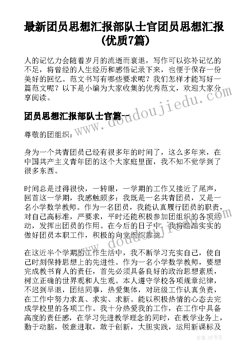 最新团员思想汇报部队士官 团员思想汇报(优质7篇)