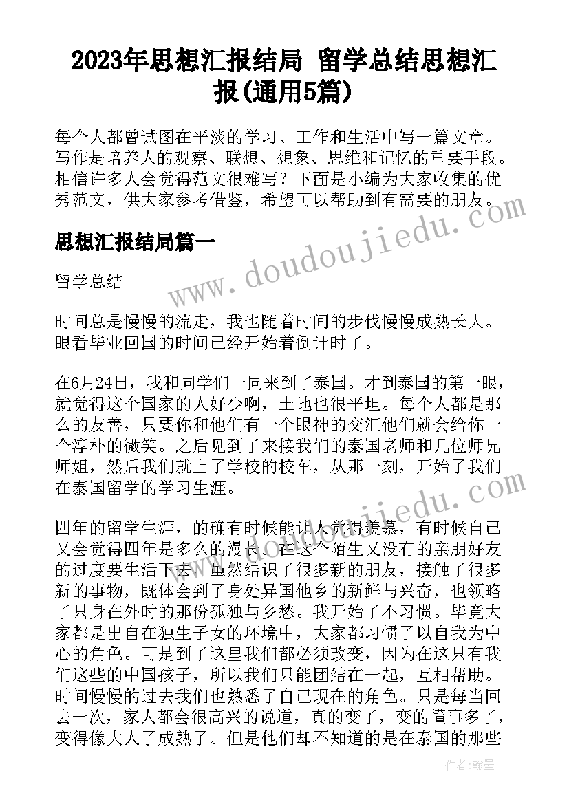 2023年思想汇报结局 留学总结思想汇报(通用5篇)