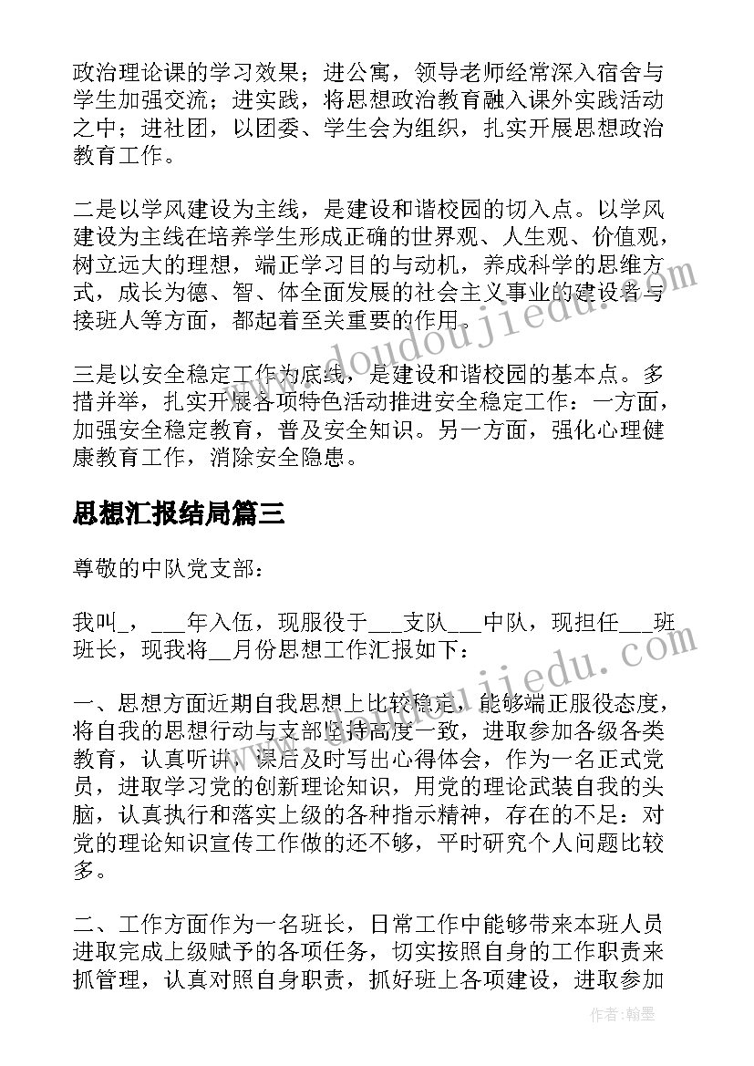 2023年思想汇报结局 留学总结思想汇报(通用5篇)