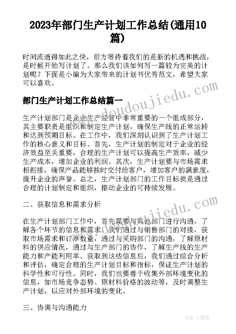 2023年部门生产计划工作总结(通用10篇)