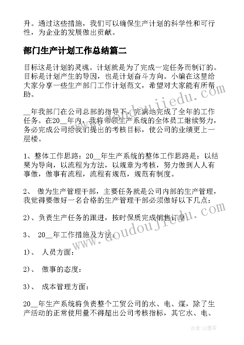 2023年部门生产计划工作总结(通用10篇)