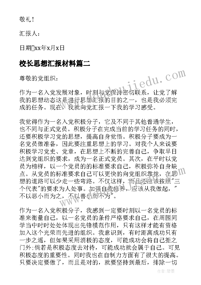 2023年校长思想汇报材料 党的发展思想汇报(通用8篇)