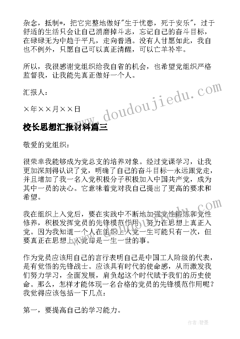 2023年校长思想汇报材料 党的发展思想汇报(通用8篇)