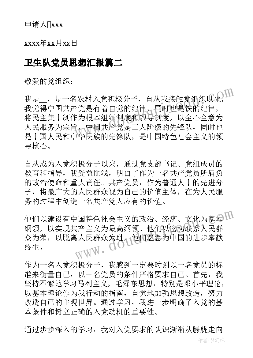 最新卫生队党员思想汇报(优秀5篇)