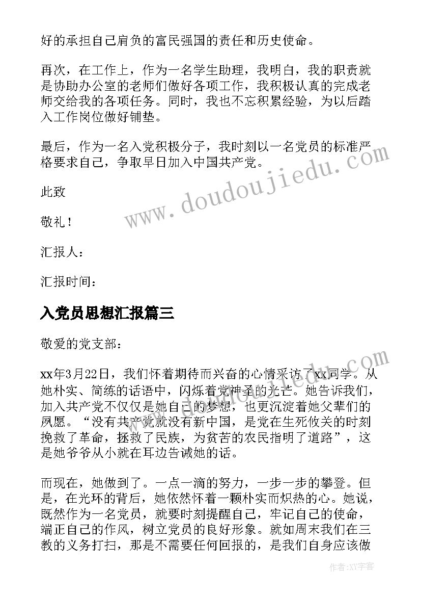 2023年入党员思想汇报(通用6篇)