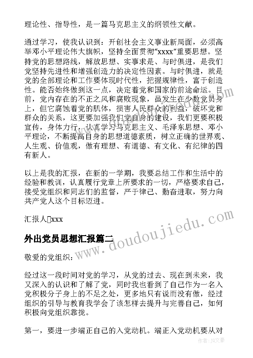 外出党员思想汇报(大全8篇)