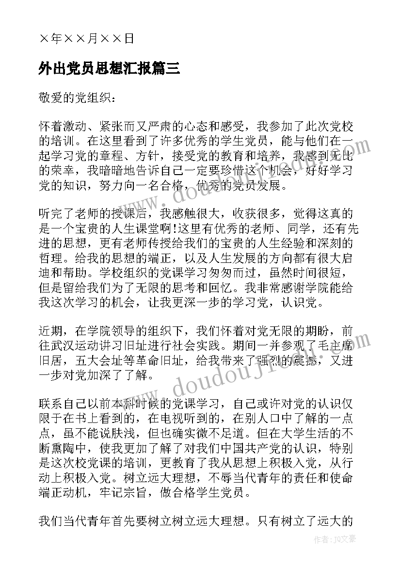 外出党员思想汇报(大全8篇)