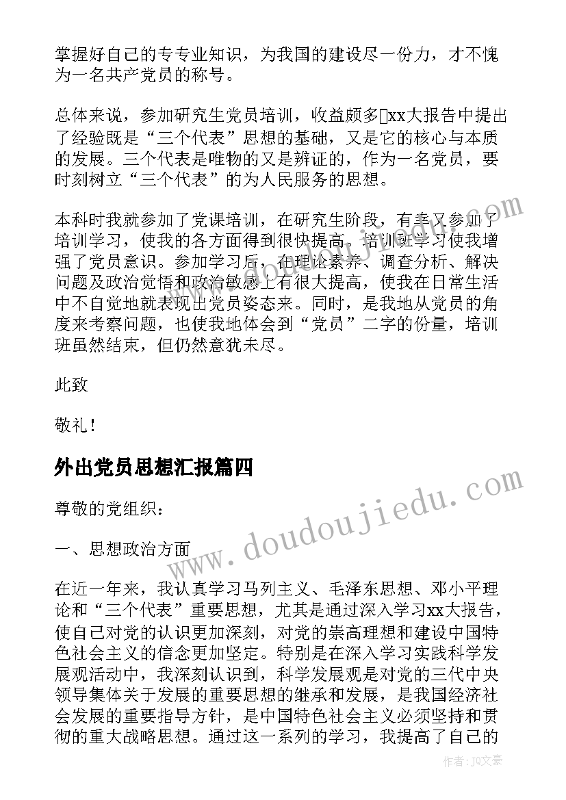 外出党员思想汇报(大全8篇)