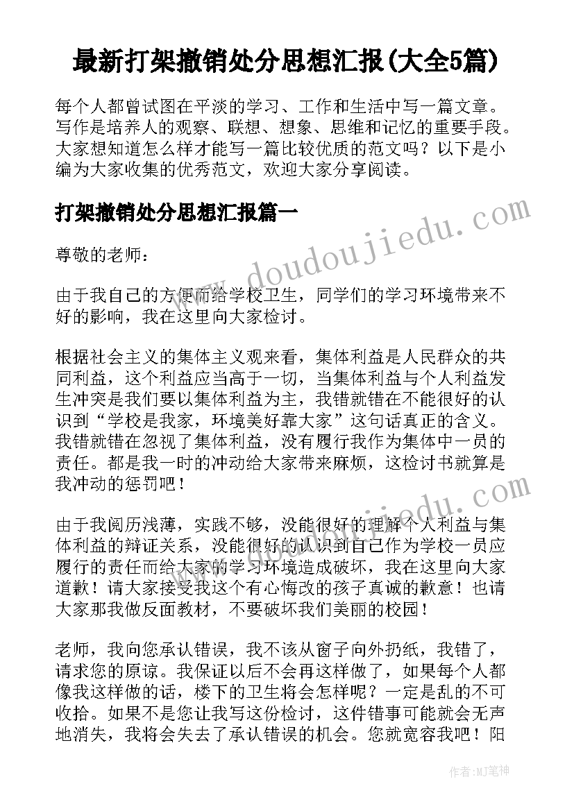 最新打架撤销处分思想汇报(大全5篇)