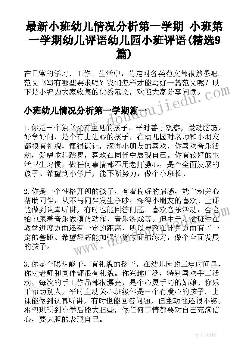 最新小班幼儿情况分析第一学期 小班第一学期幼儿评语幼儿园小班评语(精选9篇)