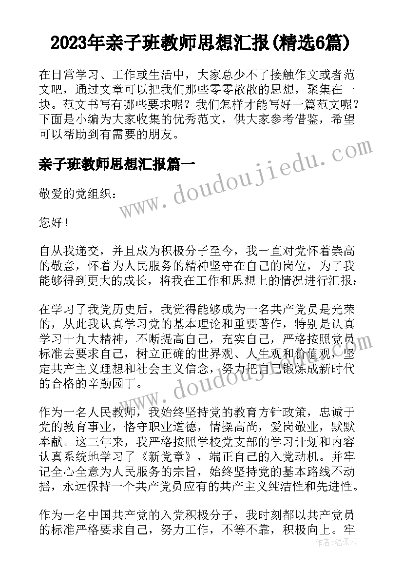 2023年亲子班教师思想汇报(精选6篇)