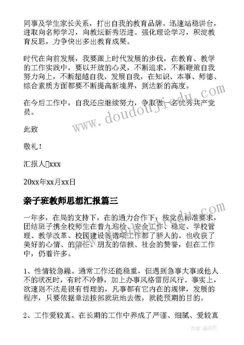 2023年亲子班教师思想汇报(精选6篇)