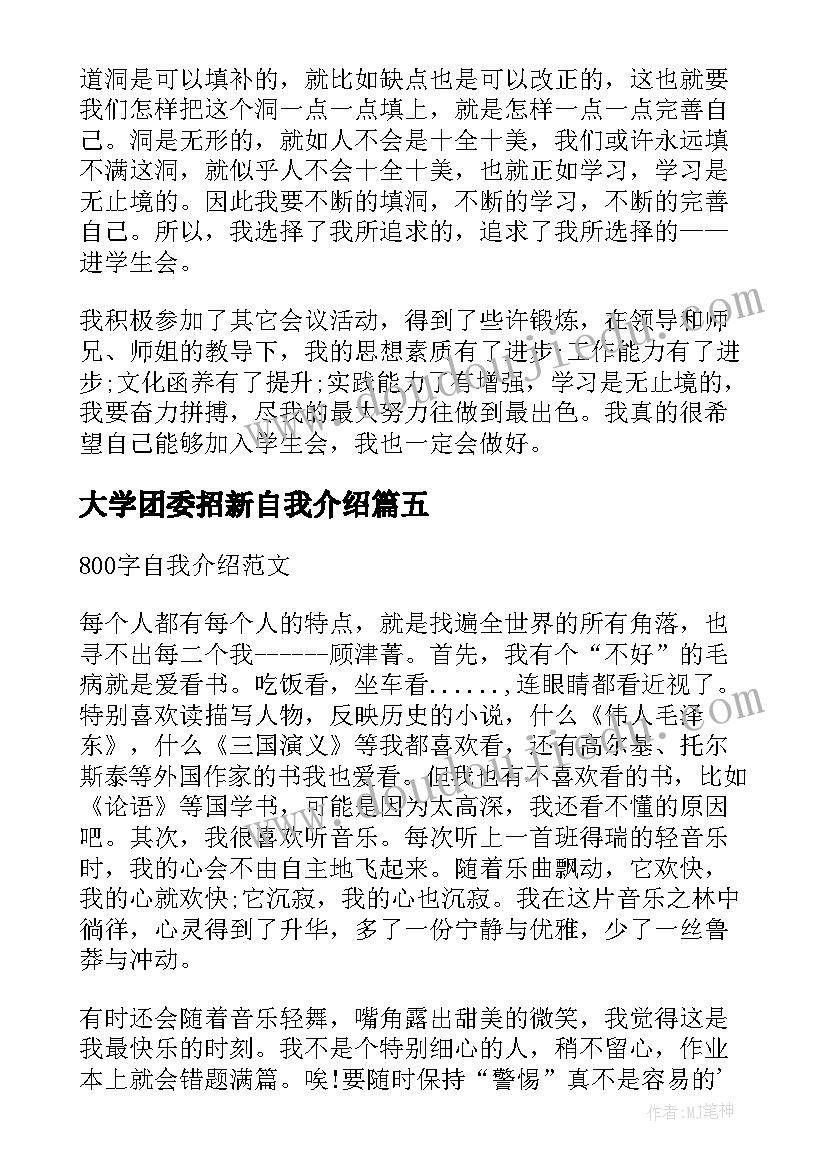 大学团委招新自我介绍(优质6篇)