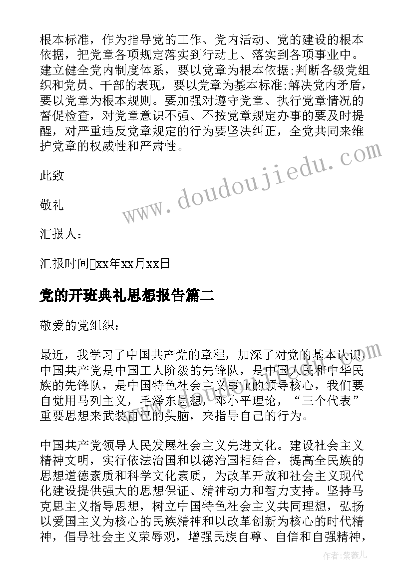 2023年党的开班典礼思想报告 党章开班思想汇报(优质5篇)