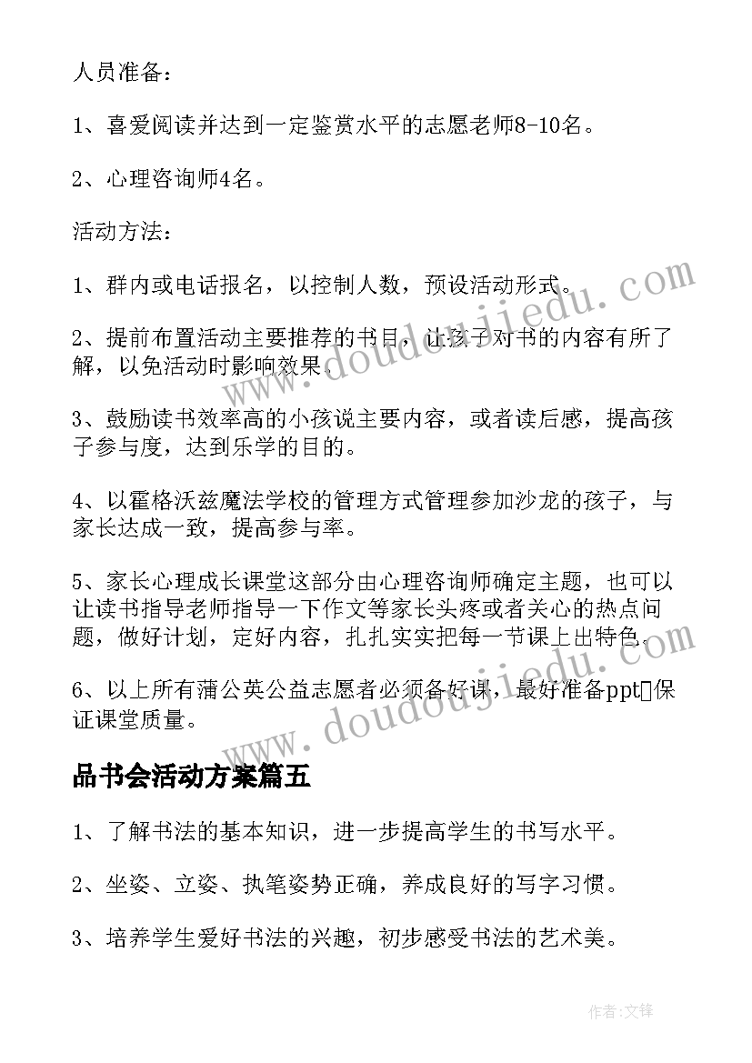 2023年品书会活动方案 荐书法社团活动方案(实用5篇)