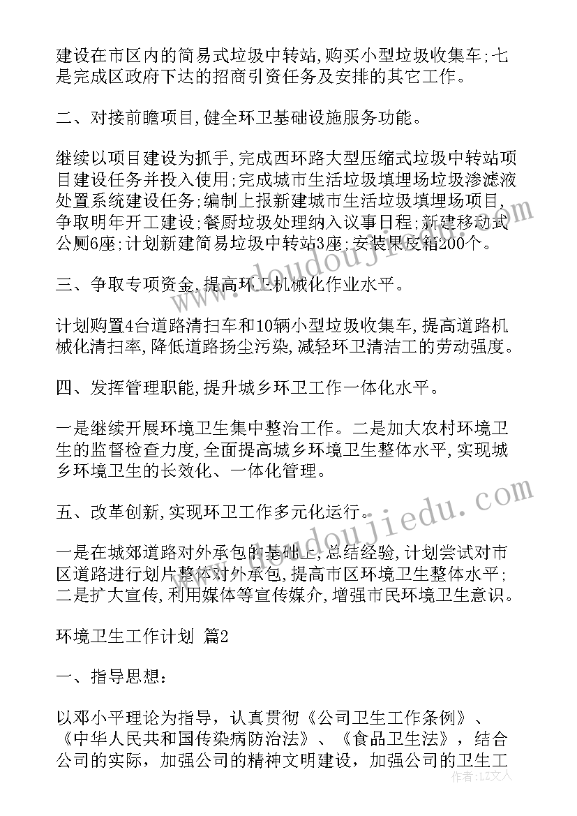 最新农村环境卫生整治计划 环境卫生工作计划(大全6篇)