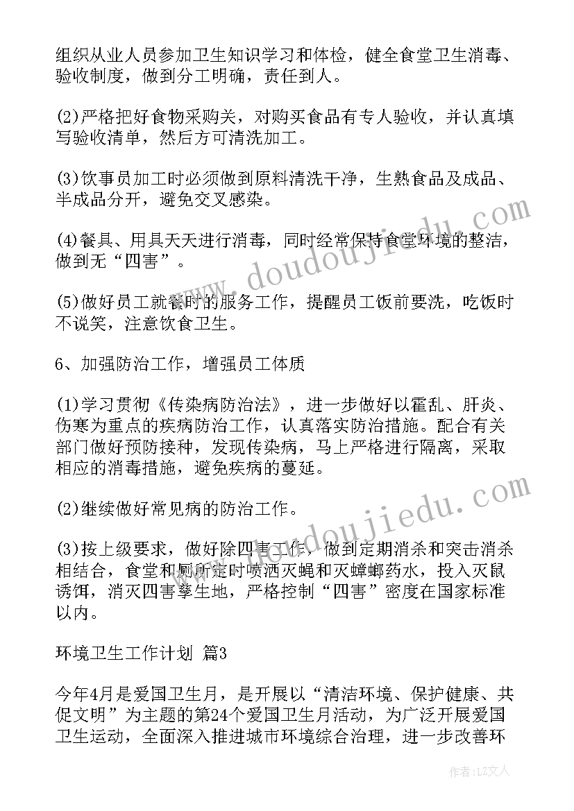 最新农村环境卫生整治计划 环境卫生工作计划(大全6篇)