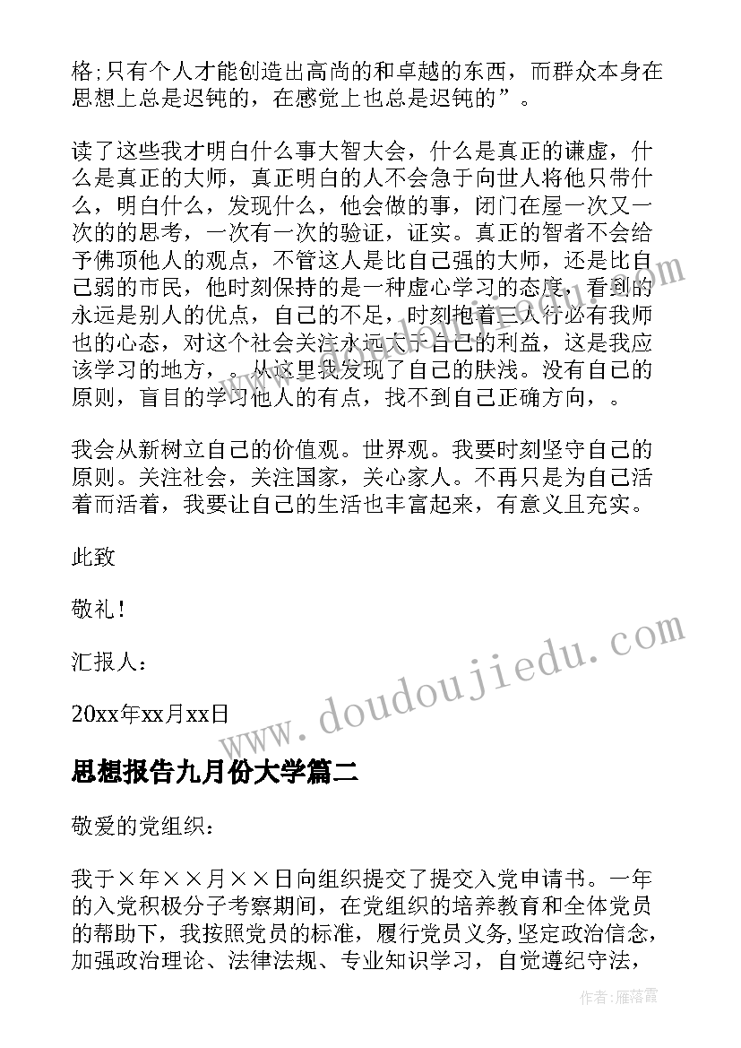 2023年思想报告九月份大学(优质9篇)