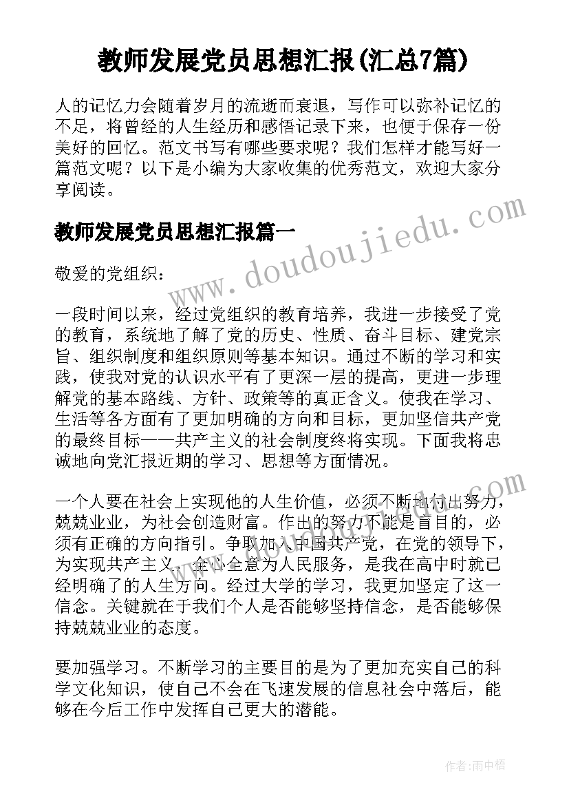 教师发展党员思想汇报(汇总7篇)