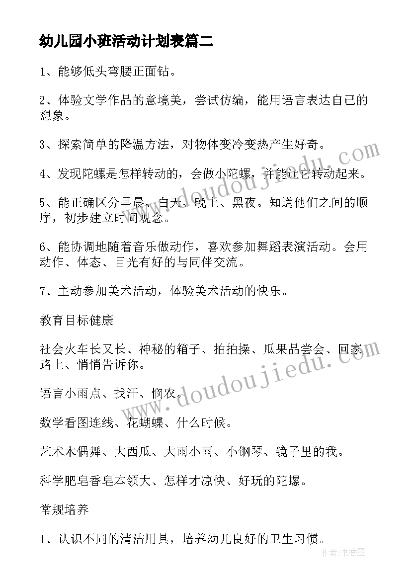 最新幼儿园小班活动计划表(模板7篇)