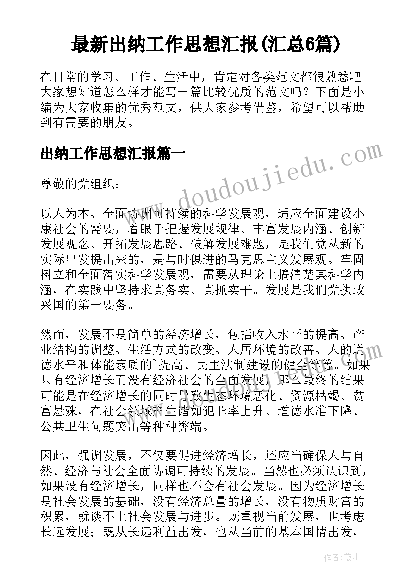 最新出纳工作思想汇报(汇总6篇)