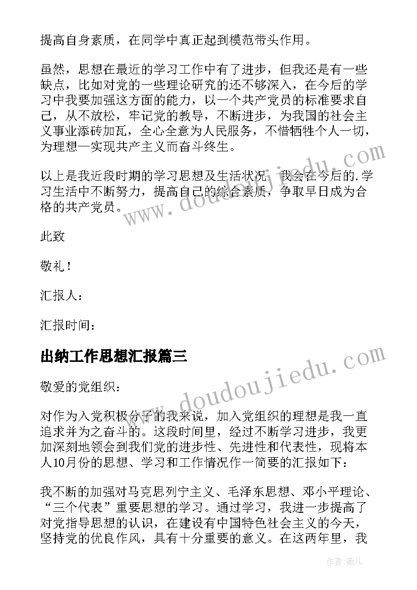 最新出纳工作思想汇报(汇总6篇)