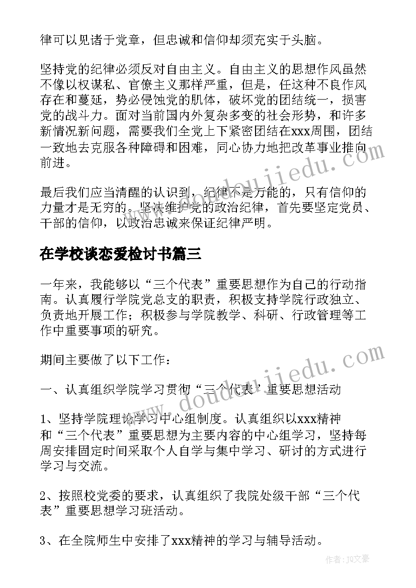 在学校谈恋爱检讨书(模板10篇)