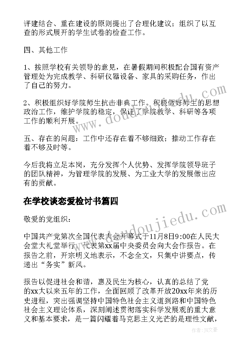 在学校谈恋爱检讨书(模板10篇)