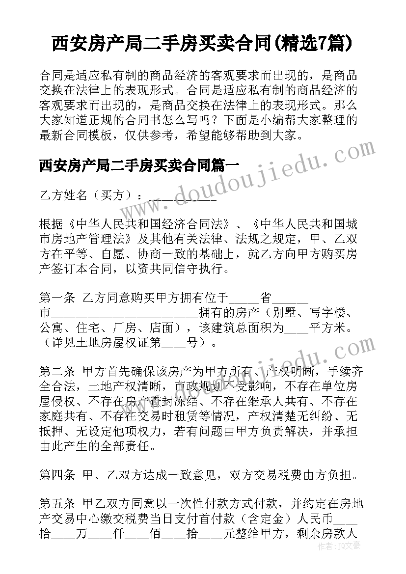 西安房产局二手房买卖合同(精选7篇)