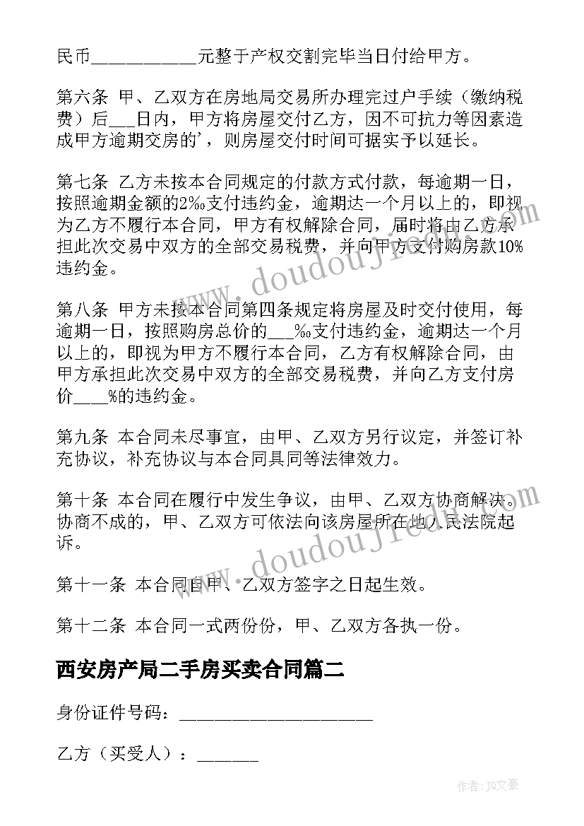 西安房产局二手房买卖合同(精选7篇)