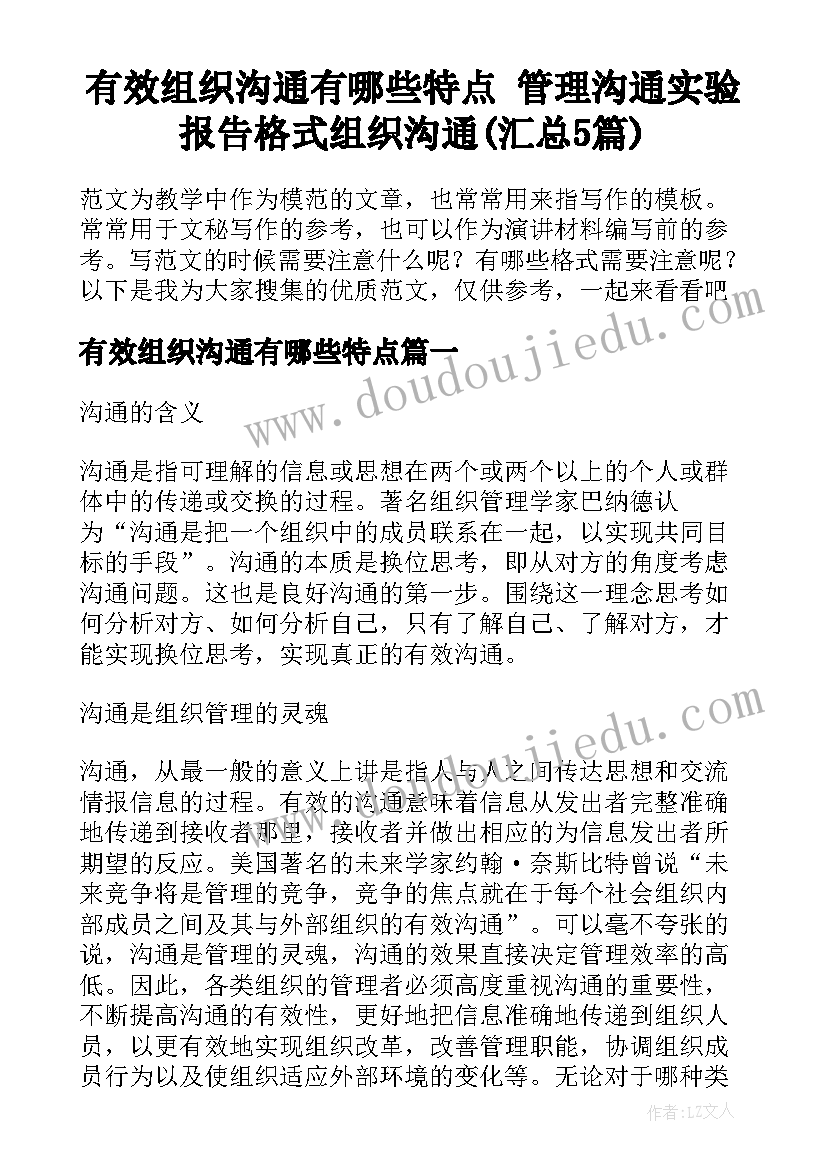 有效组织沟通有哪些特点 管理沟通实验报告格式组织沟通(汇总5篇)