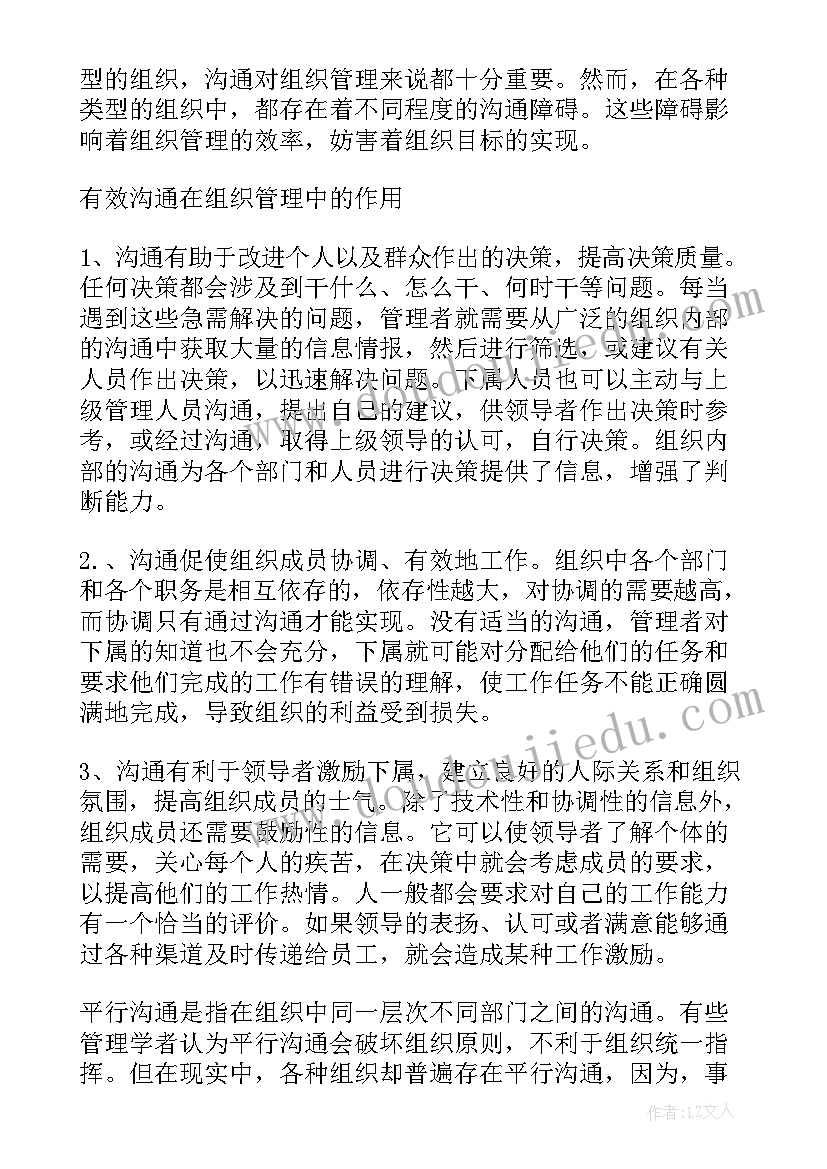 有效组织沟通有哪些特点 管理沟通实验报告格式组织沟通(汇总5篇)