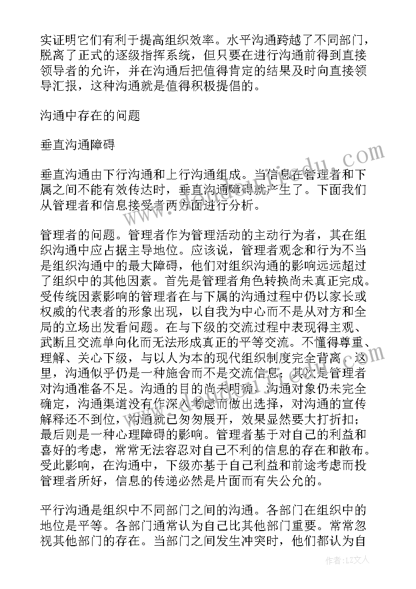 有效组织沟通有哪些特点 管理沟通实验报告格式组织沟通(汇总5篇)