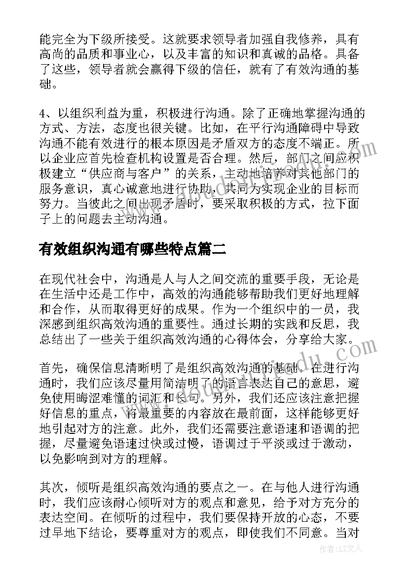 有效组织沟通有哪些特点 管理沟通实验报告格式组织沟通(汇总5篇)