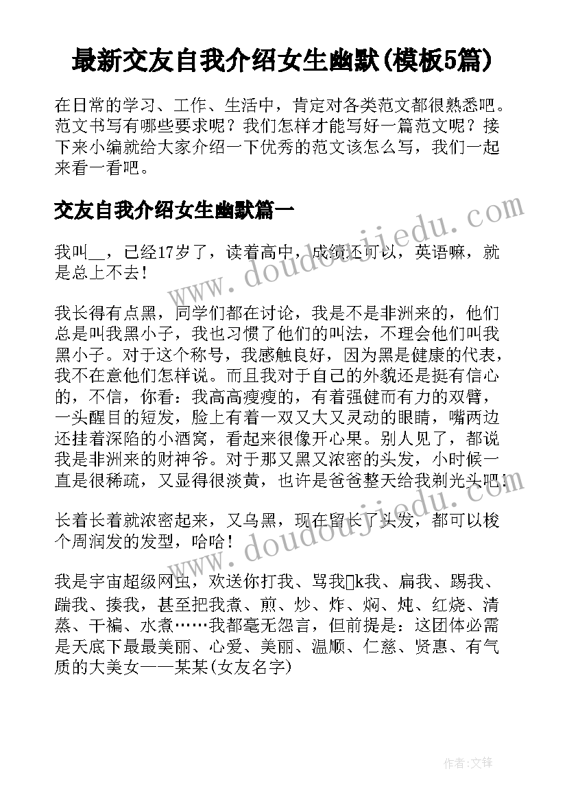 最新交友自我介绍女生幽默(模板5篇)