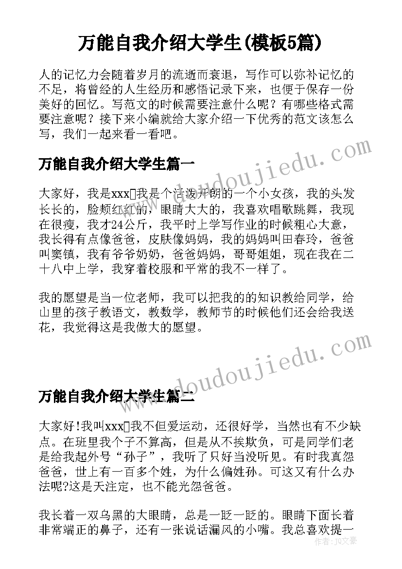 万能自我介绍大学生(模板5篇)