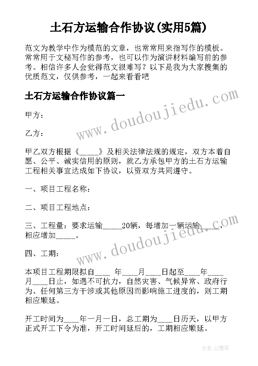 土石方运输合作协议(实用5篇)