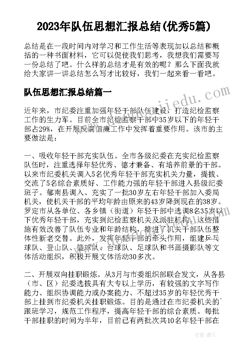 2023年队伍思想汇报总结(优秀5篇)