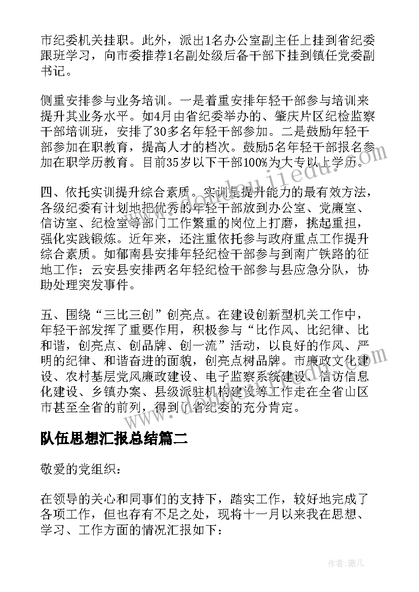 2023年队伍思想汇报总结(优秀5篇)