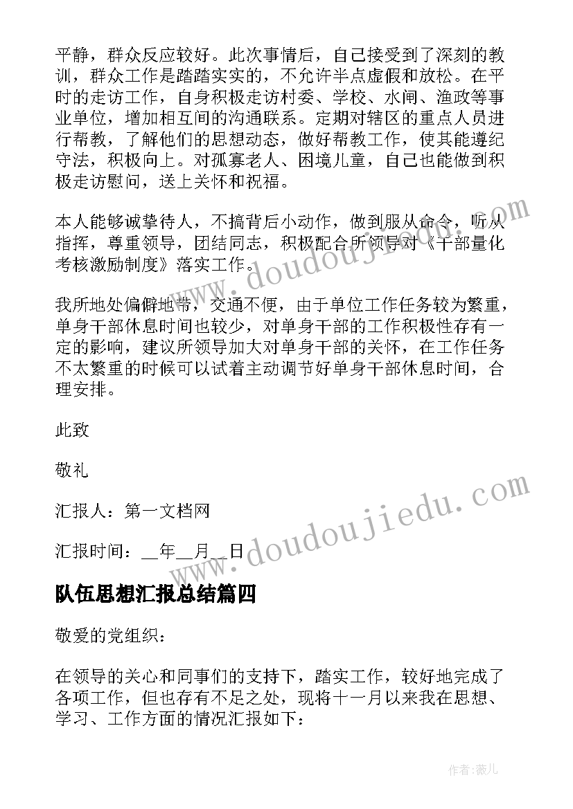 2023年队伍思想汇报总结(优秀5篇)